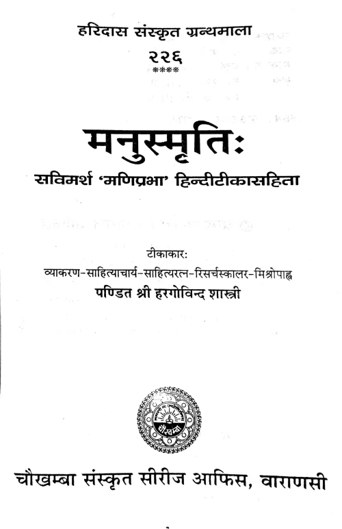 Manusmriti (HSS 226)